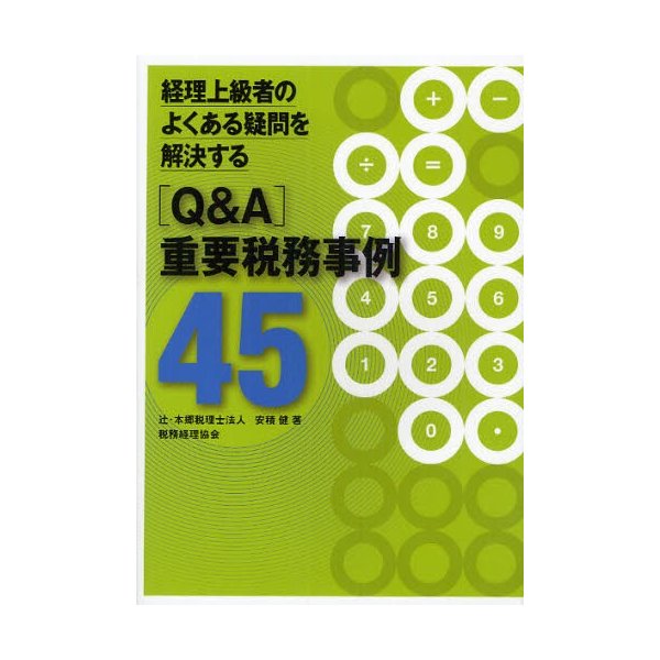 経理上級者のよくある疑問を解決する 重要税務事例45