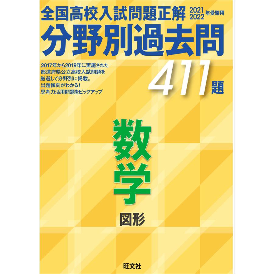 2021 2022年受験用 全国高校入試問題正解 分野別過去問 411題 数学 図形 電子書籍版   編:旺文社