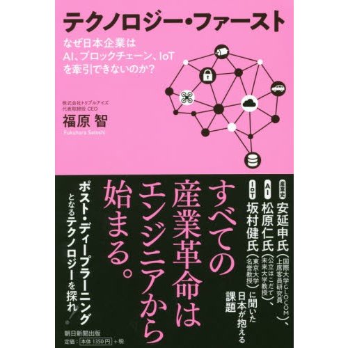 テクノロジー・ファースト なぜ日本企業はAI,ブロックチェーン,IoTを牽引できないのか