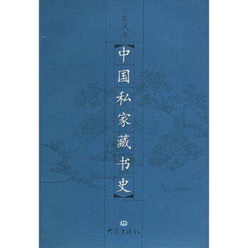 中國私家藏書史范鳳書  著大象出版社