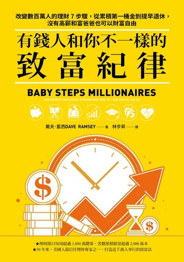 【電子書】有錢人和你不一樣的致富紀律：改變數百萬人的理財7步驟，從累積第一桶金到提早退休，沒有高薪和富爸爸也可以財富自由