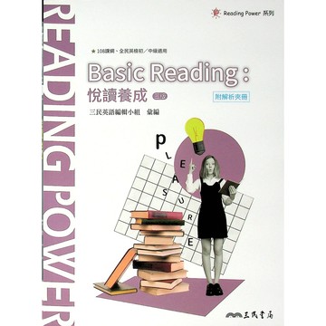高中英文閱讀◆三民◆Basic Reading︰悅讀養成 (閱讀) (中學生福利社)