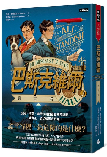 巴斯克維爾BOOK3：謊言谷