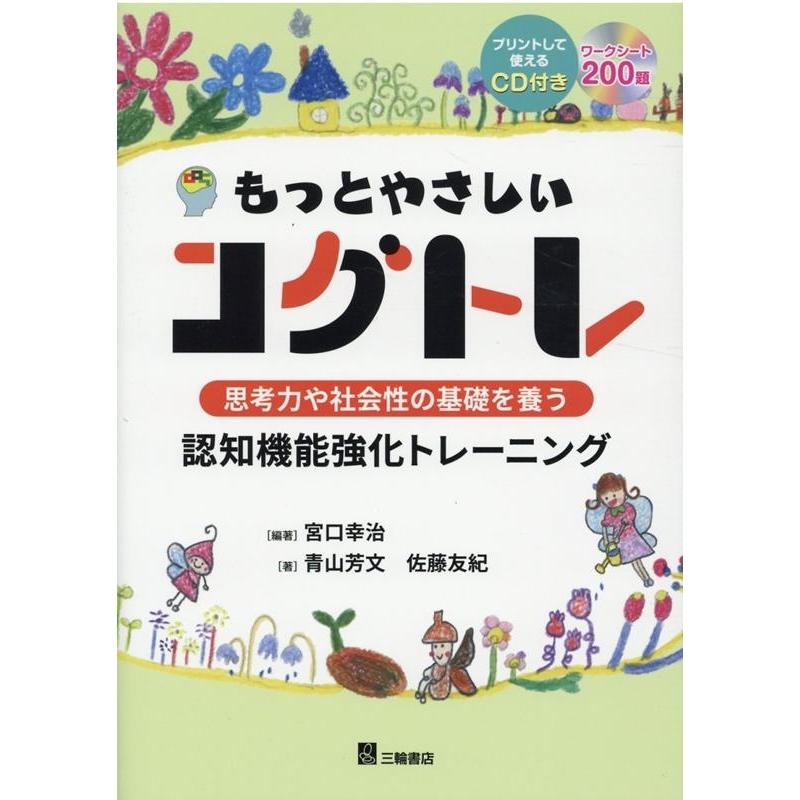 もっとやさしいコグトレ 思考力や社会性の基礎を養う認知機能強化トレーニング