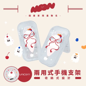 【櫻桃奶油 x Unicorn聯名限量】兩用式手機支架