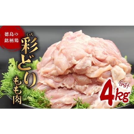 ふるさと納税 彩どり（いろどり）もも肉 4kg 鶏肉 鶏もも 銘柄鶏 冷凍 徳島 徳島県海陽町