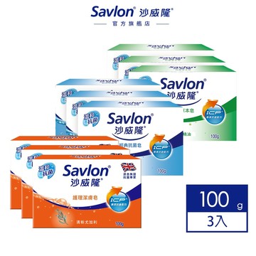 【沙威隆】抗菌皂(3入裝) 100gx3 (經典抗菌/抗菌草本/護理潔膚)｜沙威隆官方旗艦館