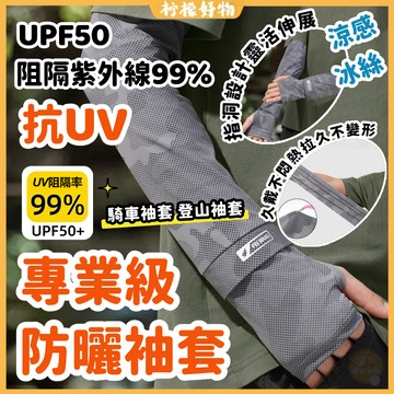 🔥防曬袖套🔥涼感袖套 抗UV機能型 單車袖套 袖套 涼感手袖 冰絲袖套 騎車袖套 登山袖套 機車袖套 遮陽袖套 運動防曬