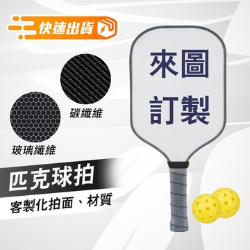 【iWorkOut】客製化匹克球拍 匹克球拍 匹克球 PICKLEBALL 訂製款 來圖訂製 碳纖維 玻璃纖維