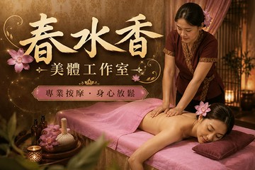 【台北】春水香美體工作室 #GOMAJI吃喝玩樂券#電子票券#男士可用