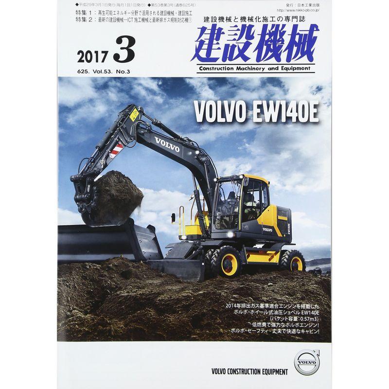 建設機械 2017年 03 月号 雑誌