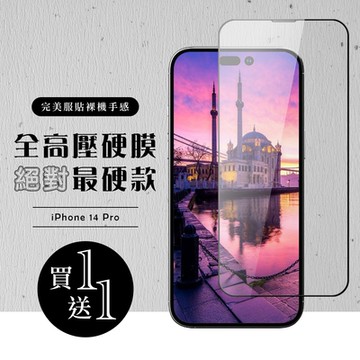 IPhone 14 PRO 高壓硬膜 保護貼 買一送一 滿版高壓硬膜玻璃鋼化膜 (買一送一 IPhone 14 PRO 保護貼)