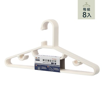HOMIE樂活薄型衣架-8入