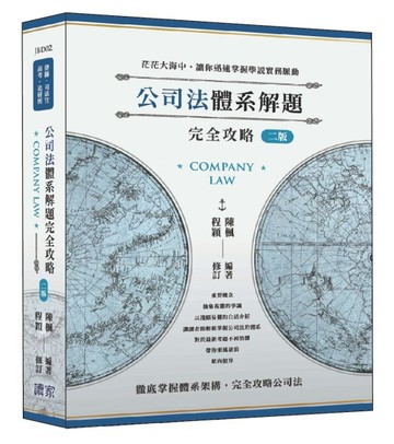 公司法體系解題完全攻略（二版）（律師、司法官、高考、法研所）[二手書_良好]