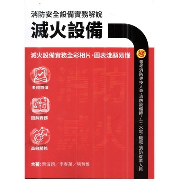 消防安全設備實務解說：滅火設備(葉俶題、李春萬、張哲僑) 墊腳石購物網