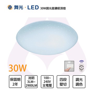 舞光 LED 30W 星鑽 調光調色+壁切4段調色吸頂燈 全電壓 另有50W〖永光照明〗MT2-LED-CES30DMR2