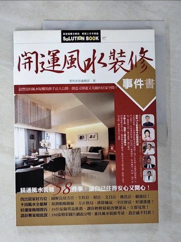 【書寶二手書T6／命理_T57】開運風水裝修事件書_漂亮家居編輯部