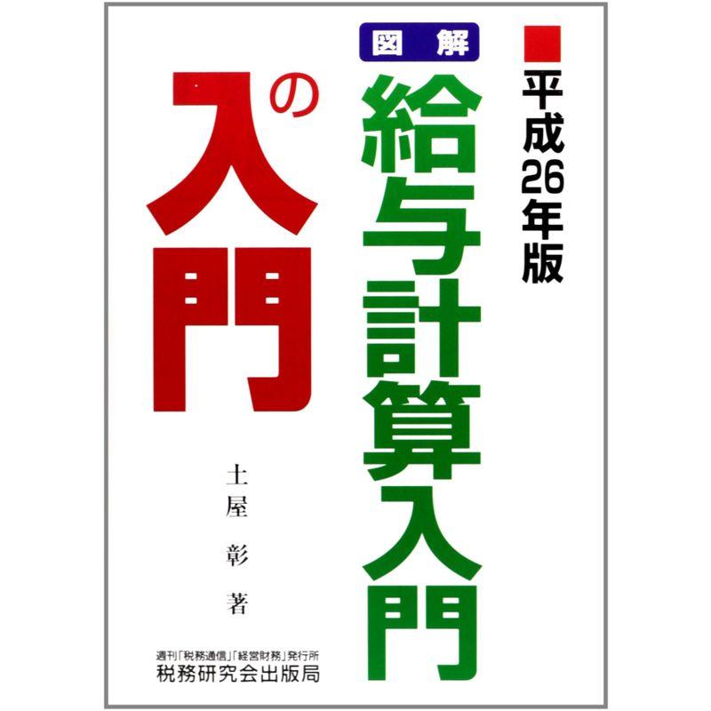 図解・給与計算入門の入門〈平成26年版〉