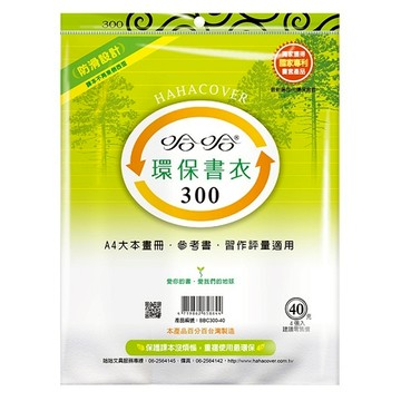蝦皮隔日到貨 哈哈 聯絡簿、畫冊 環保書套-BBC300(可包書本上下30公分，左右攤開寬度44.5公分之12K圖書)