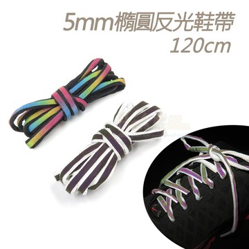 糊塗鞋匠 G06 5mm橢圓反光鞋帶120cm 5mm 1雙 鞋帶斷裂替換 休閒運動鞋適用 替換鞋帶 蠟線 反光圓鞋帶