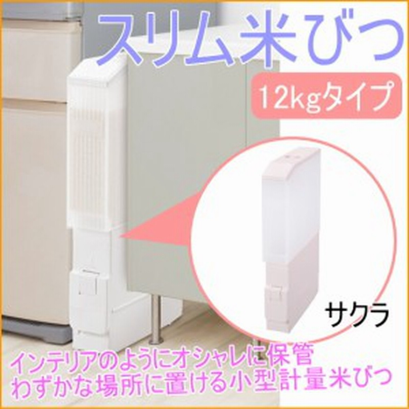 スリム米びつ 軽量タイプ サクラ 12kg Rc 12sp 収納 可愛い かわいい 米櫃 保管 米 収納 通販 Lineポイント最大1 0 Get Lineショッピング