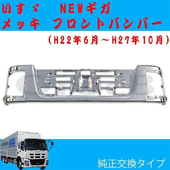 NEW ギガ メッキフロントバンパー H22.06〜H27.10 いすゞ NEWギガメッキ トラック用品 トラックメッキパーツ カスタム デコトラ  NEW ギガ外装 通販 LINEポイント最大0.5%GET LINEショッピング