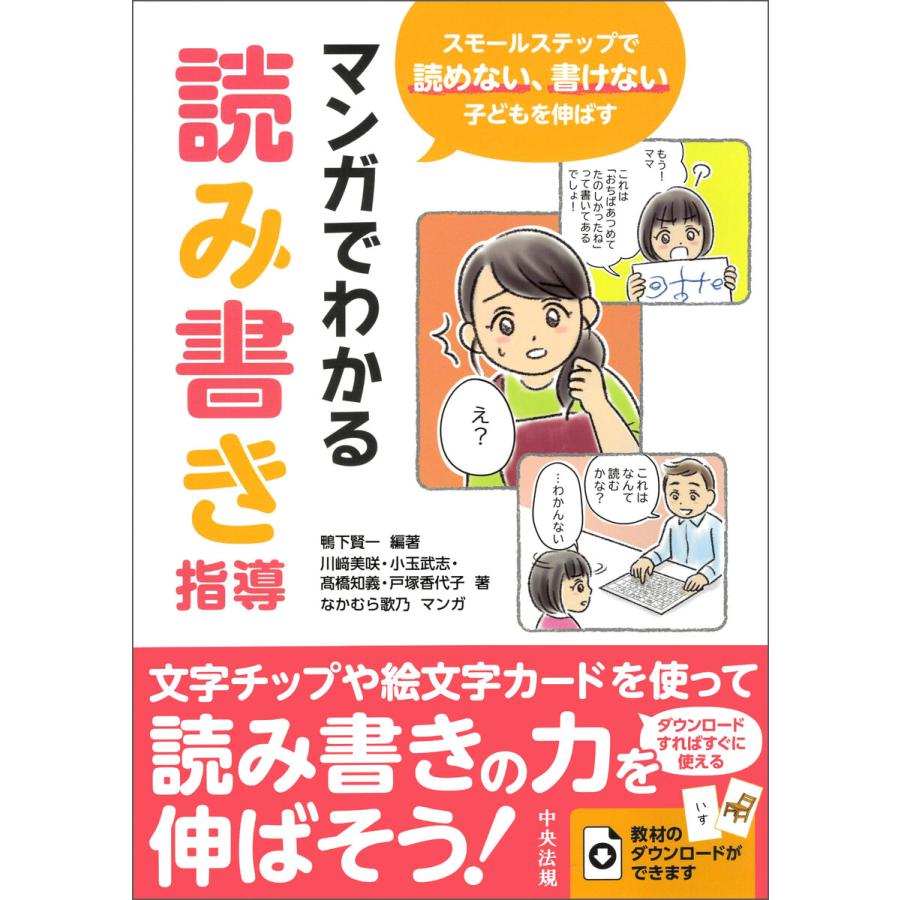 マンガでわかる読み書き指導 スモールステップで読めない,書けない子どもを伸ばす