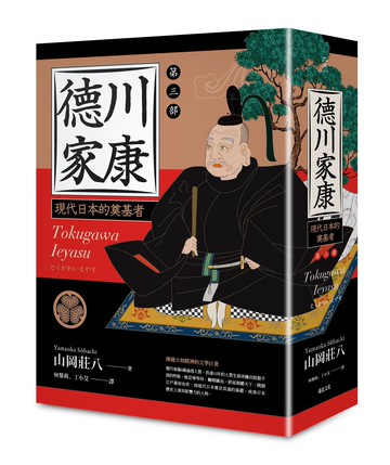 【讀書共和國】德川家康：第三部