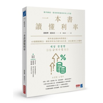 一本書讀懂利率：利率就是錢的時間價值！40個關鍵概念，解析利率為什麼有高有低，該
