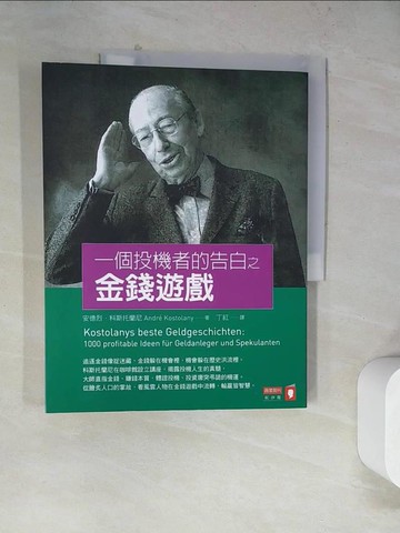 【書寶二手書T3／投資_TUH】一個投機者的告白之金錢遊戲_安德烈．科斯托蘭尼