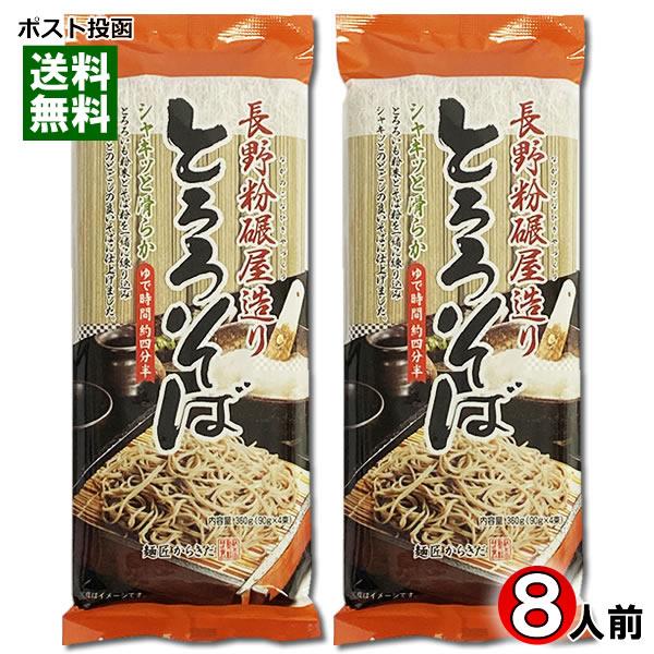 長野粉碾屋造り とろろそば 乾麺 360g×2袋まとめ買いセット（計8人前） 柄木田製粉