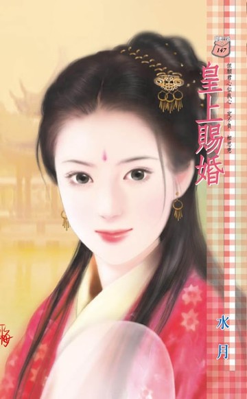 【電子書】皇上賜婚