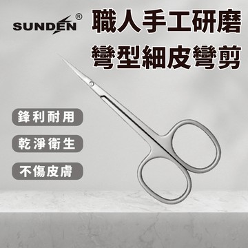 【SUNDEN】職人手工研磨彎型細皮彎剪 死皮剪刀 甘皮剪 俄式死皮剪 彎剪 不鏽鋼剪刀 美容剪刀 細皮彎剪