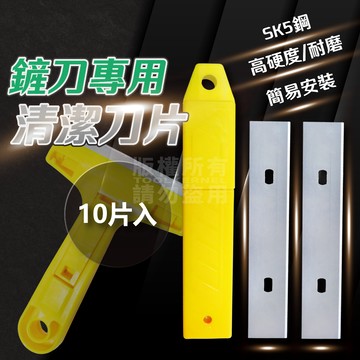 T型刮刀刀片 十片入 「工具仁」清潔刮刀 除藻刮刀 除膠刮刀 壁紙刮刀 油漆刮刀 去汙 金屬刮刀 除膠刮刀 批土工具 油