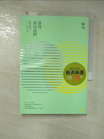 【書寶二手書T3／短篇_GQ2】當我成為我們：愛與關係的三十六種可能_陳雪