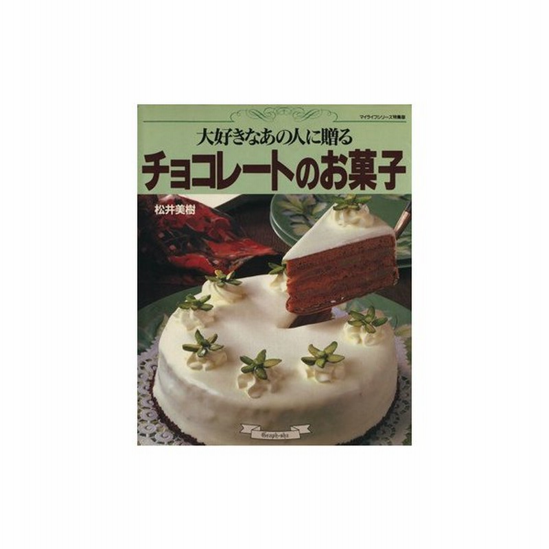 チョコレートのお菓子 大好きなあの人に贈る マイライフシリーズ特集版 松井美樹 著者 通販 Lineポイント最大0 5 Get Lineショッピング