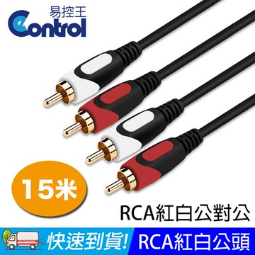 【易控王】15米 RCA紅白音源線 公對公 RCA to RCA 高傳真線 防失真 鍍金接口 (30-234)