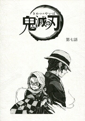 第七話B5台本筆記本鬼滅之刃×ufotable cafe第2期