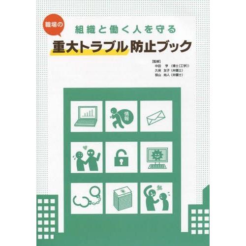 [本 雑誌] 組織と働く人を守る職場の重大トラブル防止 中田亨 監修 久保友子 監修 笹山尚人 監修