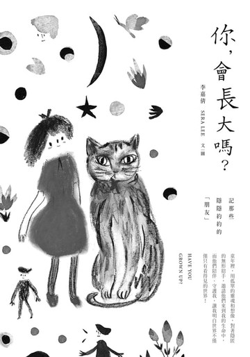 【電子書】你，會長大嗎？──記那些隱隱約約的「朋友」