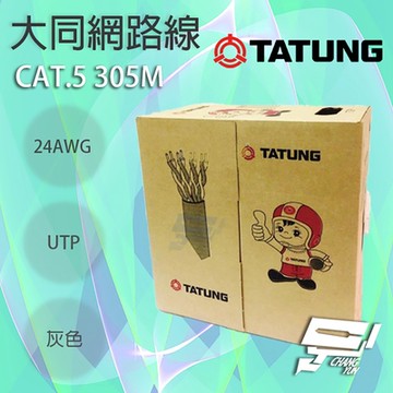 昌運監視器 TATUNG 大同網路線 CAT.5E 室內灰皮(灰色)專用 灰皮網路線 305M 305米