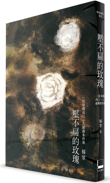 壓不扁的玫瑰：一位母親的318運動事件簿