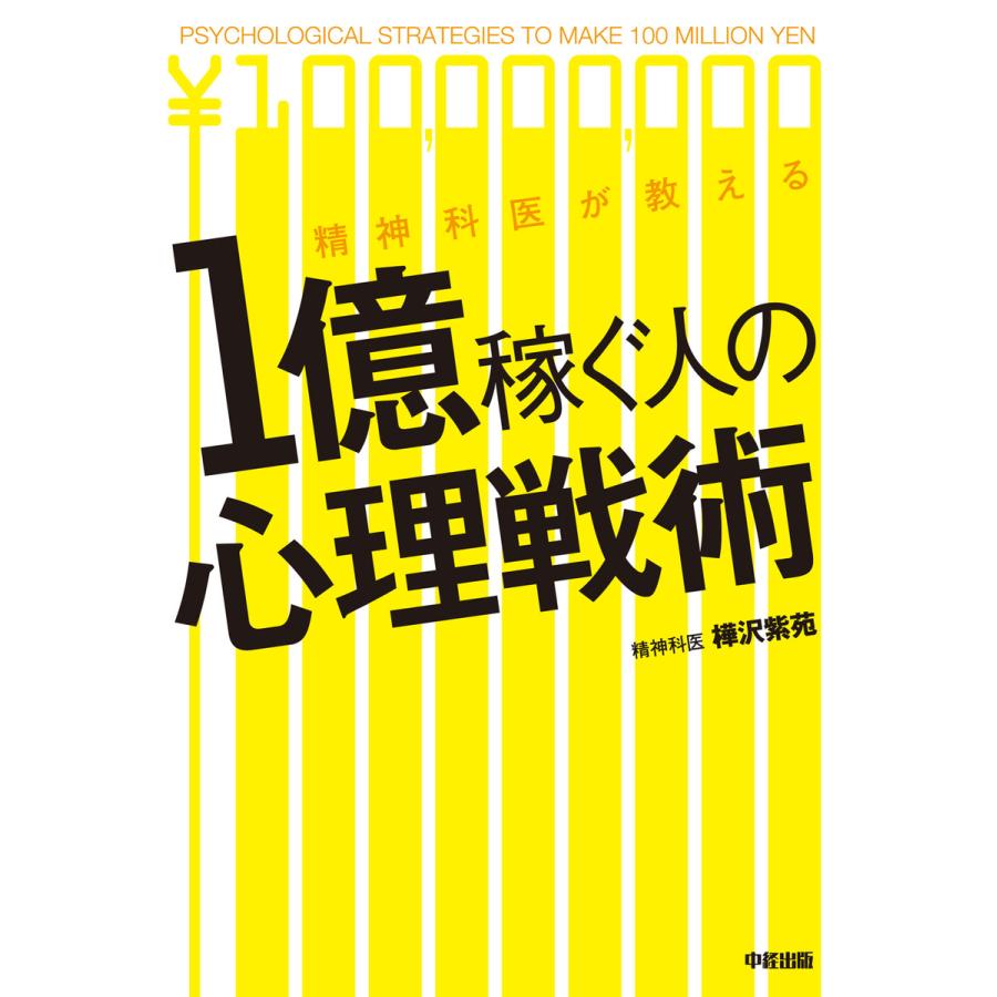 精神科医が教える 1億稼ぐ人の心理戦術