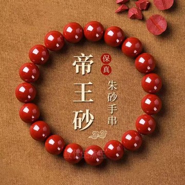 天然保真特级帝王朱砂手串念珠真品手链本命年转运礼物