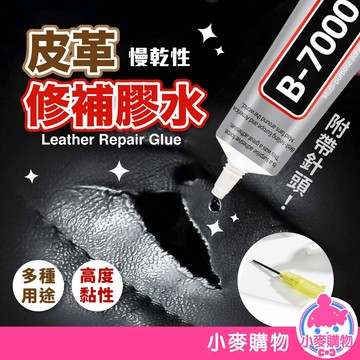 皮革修補膠水 修補 膠水 皮衣膠水 皮革修復 皮包修復 9ML 防水強力萬能膠 皮革 萬用膠【小麥購物】【G799】
