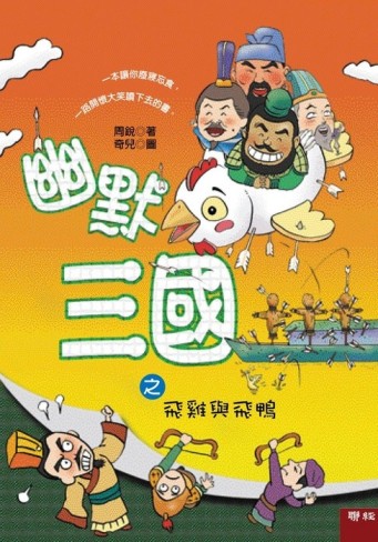 幽默三國 之 飛雞與飛鴨[二手書_良好]