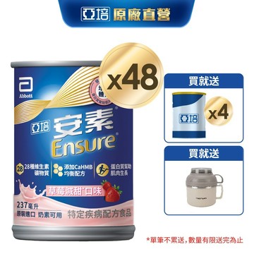亞培 安素草莓減甜 HMB升級配方 (237ml x24入x2箱) 送贈罐4罐｜亞培官方旗艦店