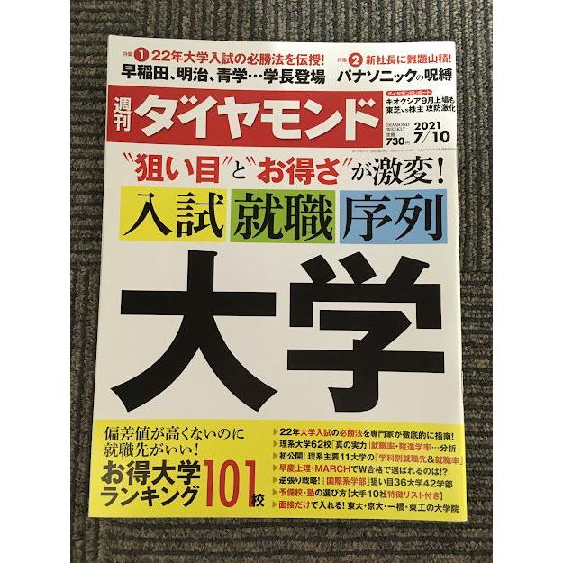 週刊ダイヤモンド 2021年7月10日号   大学 入試・就職・序列 お得大学ランキング101校