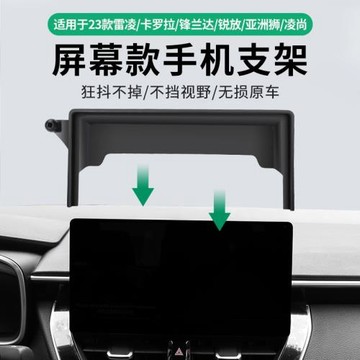 適用于23款豐田卡羅拉雷凌鋒蘭達凌尚銳放屏幕款手機支架底座代發