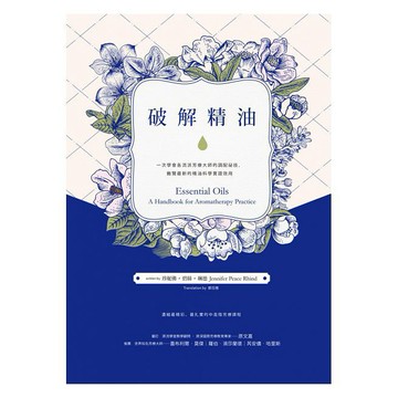 破解精油：一次學會各流派芳療大師的調配祕技，飽覽最新的精油科學實證效用 / 【閱讀BOOK】優質書展團購